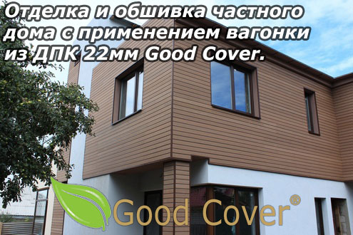 Отделка и обшивка частного дома с применением вагонки из ДПК 22мм Good Cover.