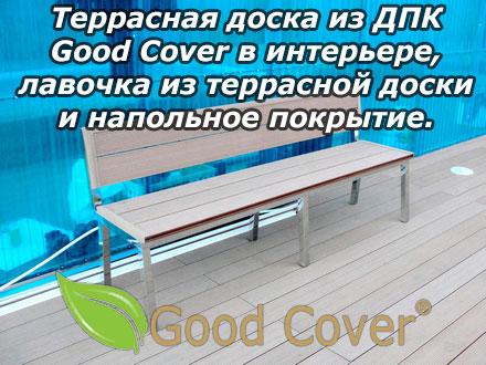 Террасная доска из ДПК Good Cover в интерьере, лавочка из террасной доски и напольное покрытие.