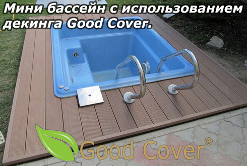 Мини бассейн с использованием декинга Good Cover.